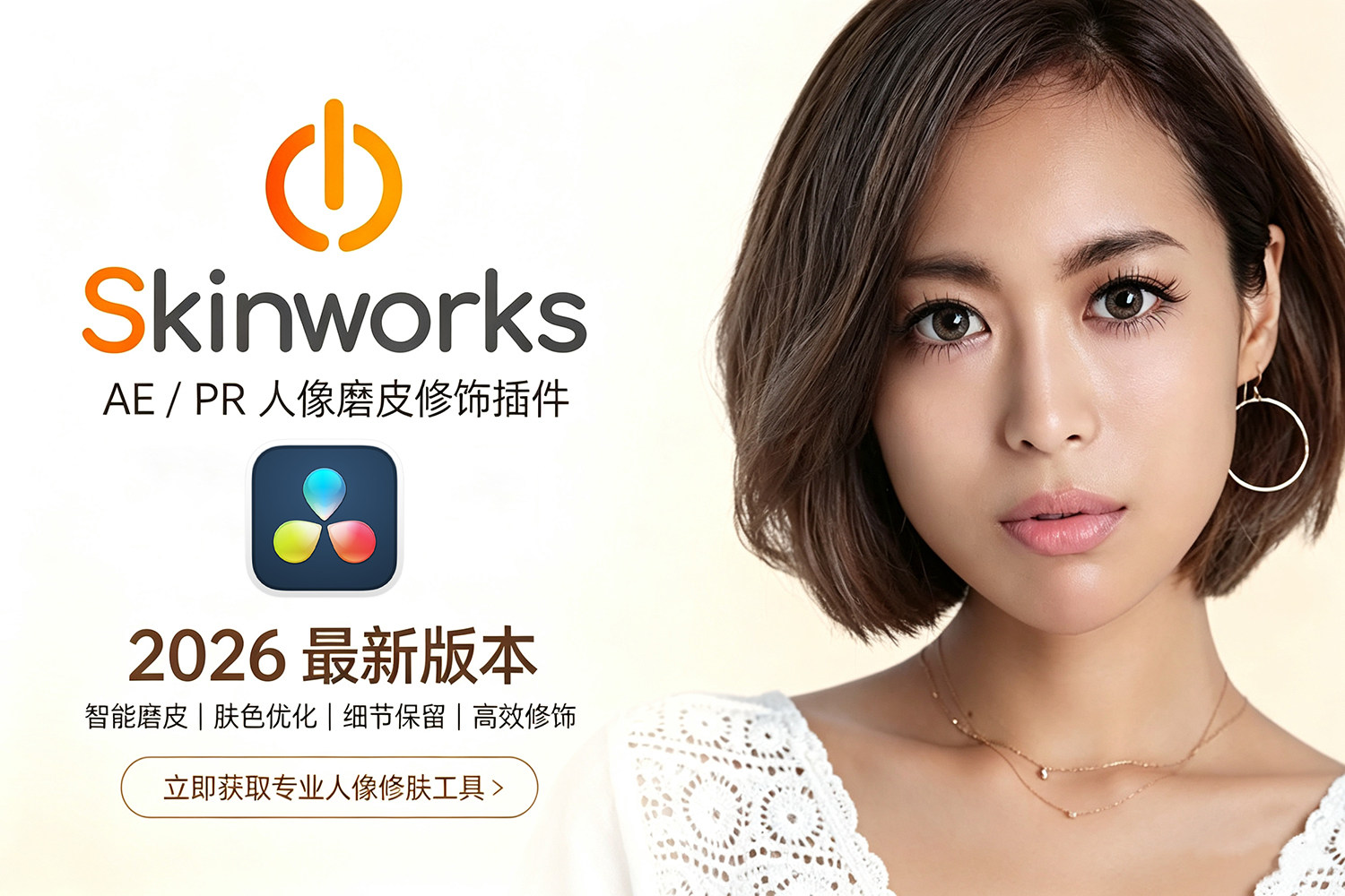 【达芬奇插件】智能人像磨皮祛斑美颜皮肤光泽美白修饰插件 Digital Bigmo – Skinworks 2026.1.1 Win/Mac汉化版