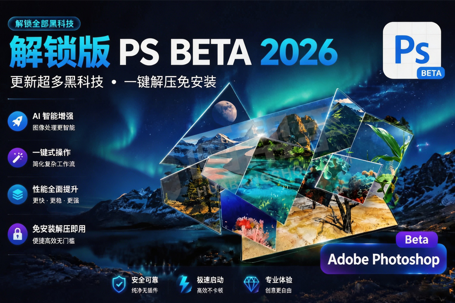 又更了！PS Beta 2026 27.10 m.3606 新增协调融图工具、操作窗口动作、色相饱和度新功能！含最新ACR 对象选择人物，含AI移除工具、AI查找干扰、AI神经滤镜！ Adobe吹的牛逼终于实现了