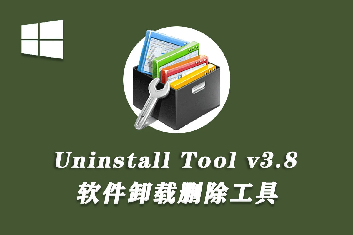 【卸载软件】Uninstall Tool v3.8.1.5740 便携修改版