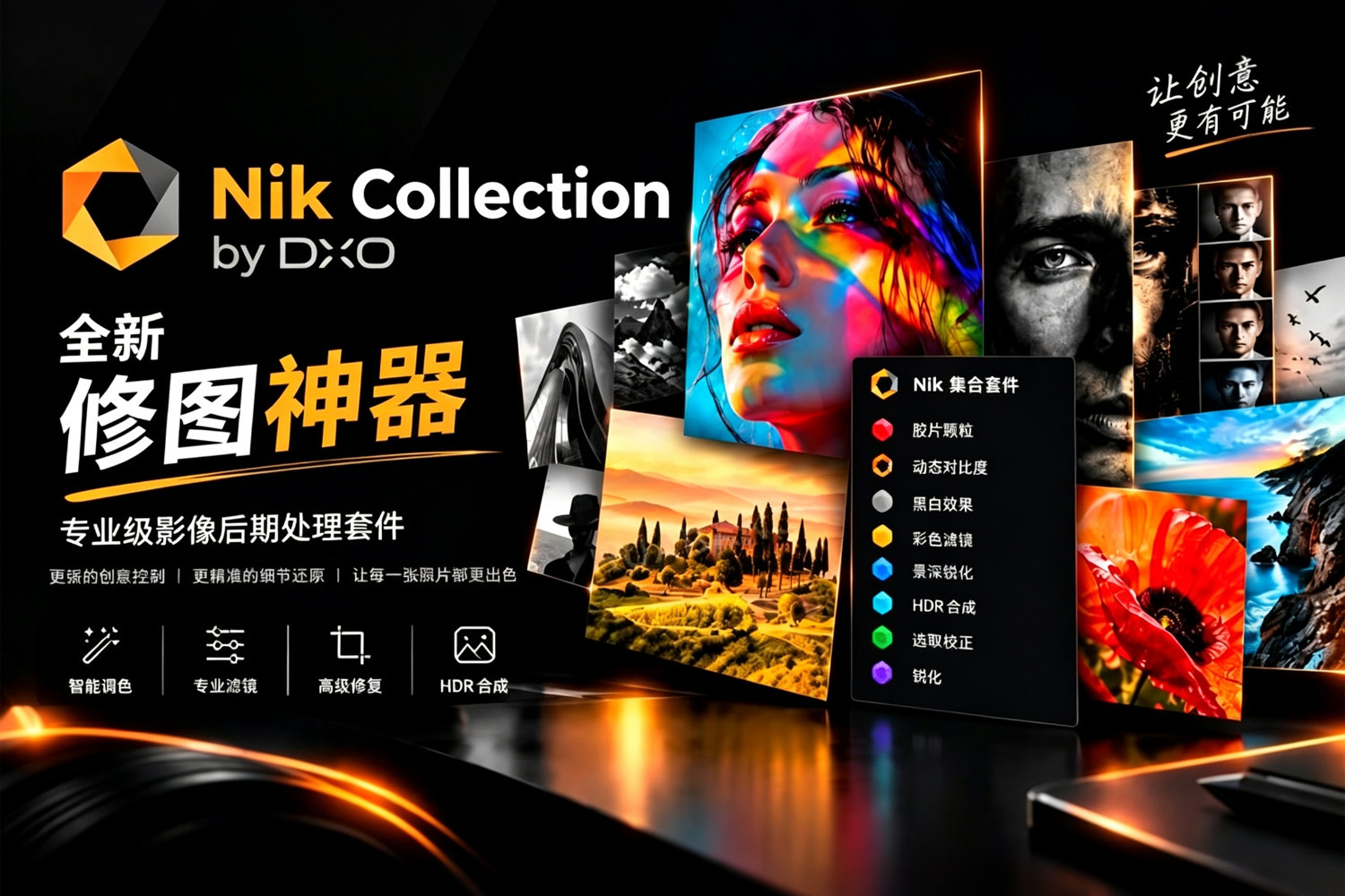 修图神器 Nik Collection 9.1.2 重磅更新：AI蒙版+景深控制+全新调色轮，创意全面升 摄影师的创意宝库！