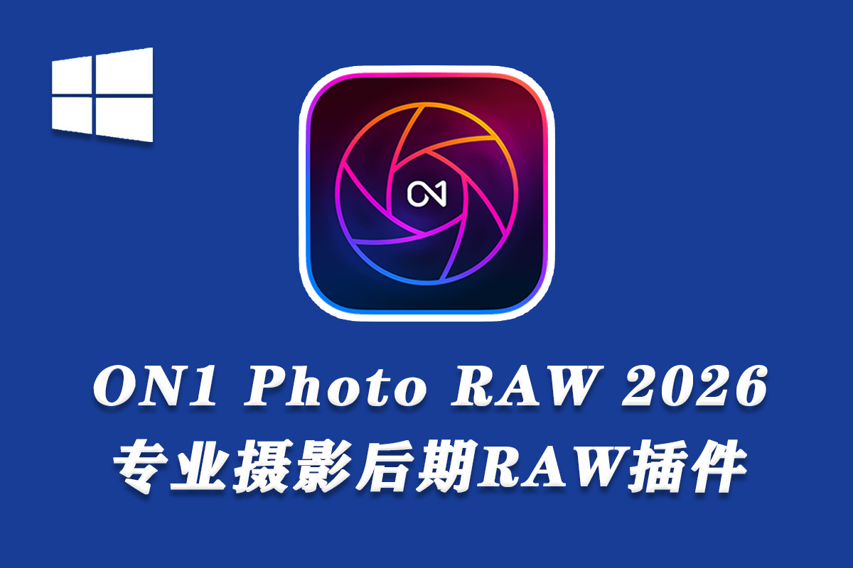 【软件/PS插件】PS插件ON1 Photo RAW MAX 2026 20.0.5 (x64) 支持生成式AI移除扩图