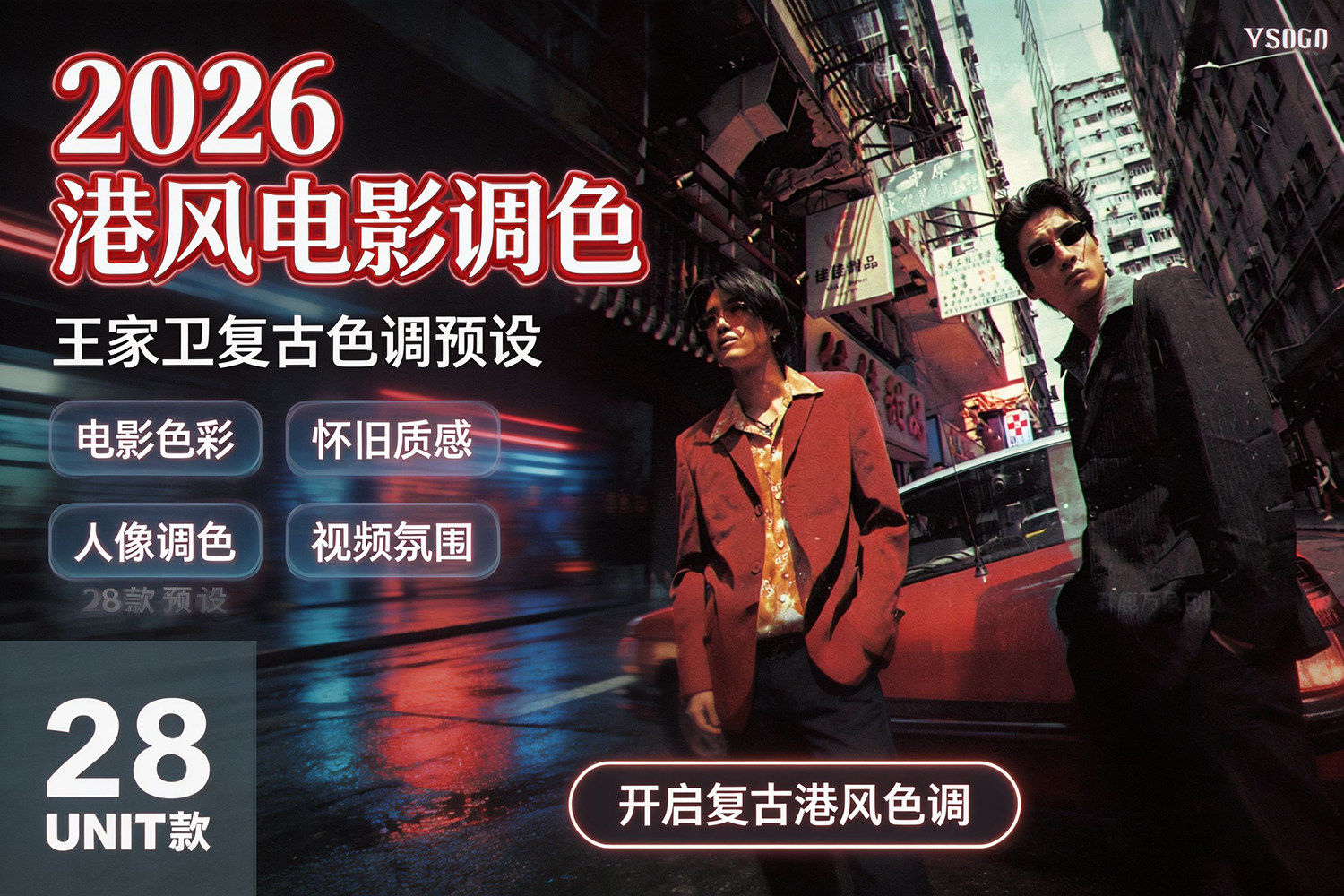 【预设】2026最新款王家卫电影复古色调港风街拍FCPX/PR/DR/LR/PS配置文件预设