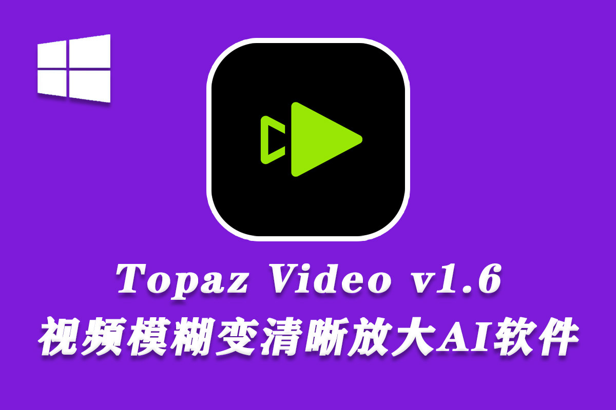 【视频放大】AI视频无损放大增强修复软件 Topaz Video v1.6.1 中文汉化修复版