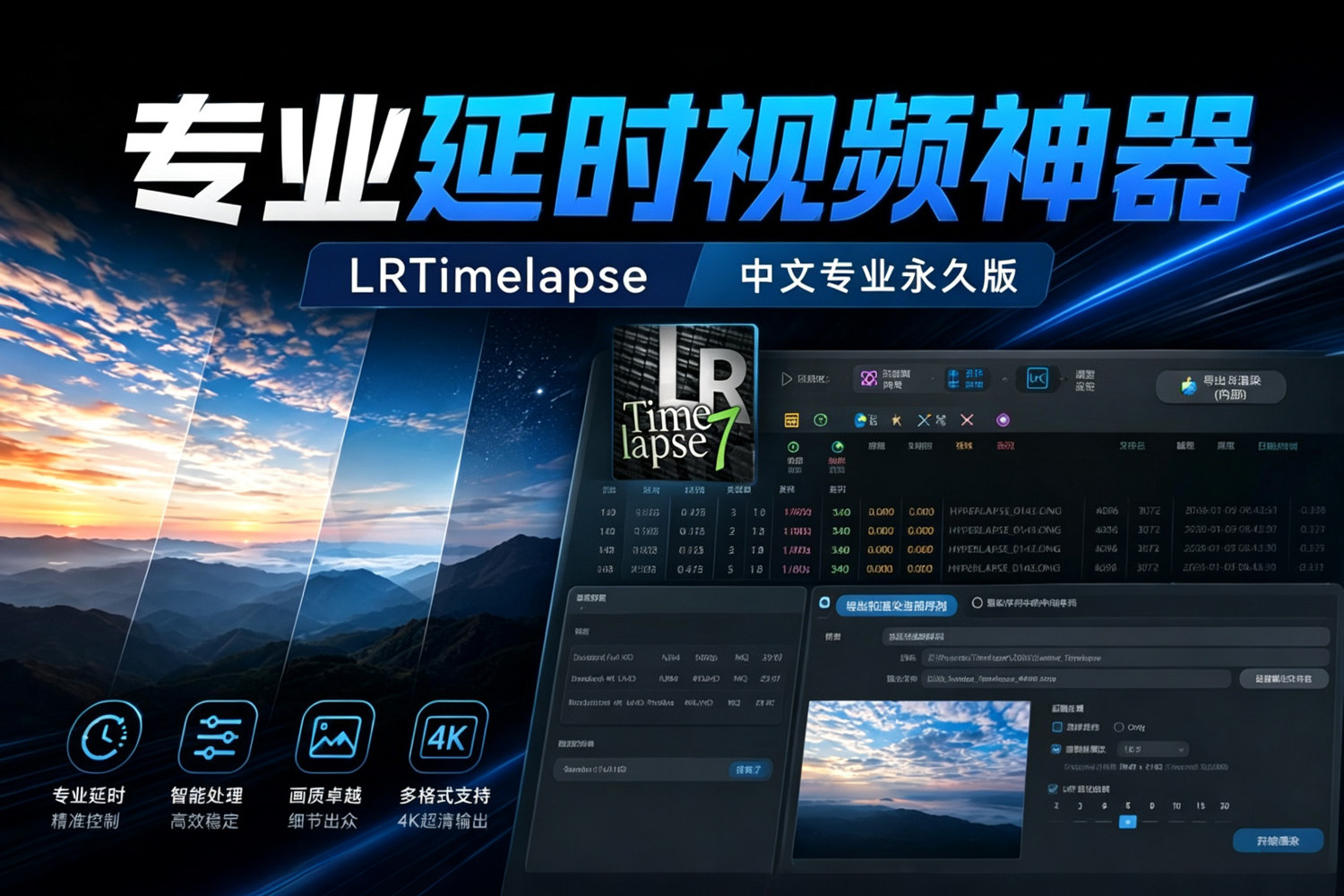 专业延时视频制作神器 LRTimelapse v7.5.4＆7.5.5 beta2 正式版 中文专业版 延时摄影去闪烁+关键帧插值 摄影师人手必备！支持WIN/MAC