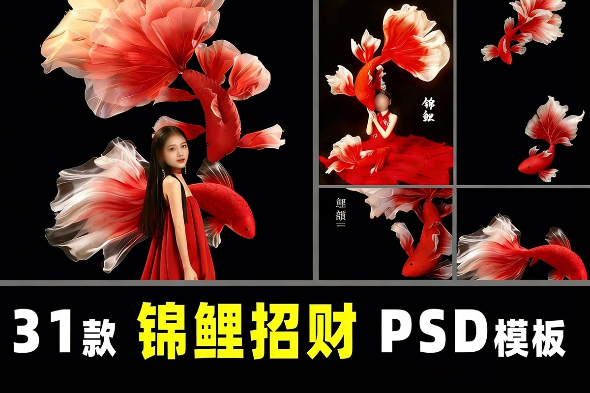 红色锦鲤鱼新中式国风小红书婚纱孕妇照写真设计合成PSD模板素材