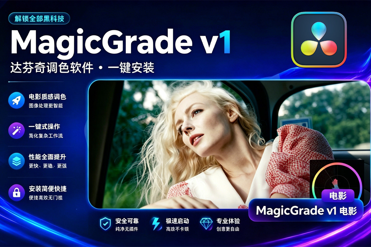 中文汉化-达芬奇快速电影感调色插件 MagicGrade 1.1.6 Win