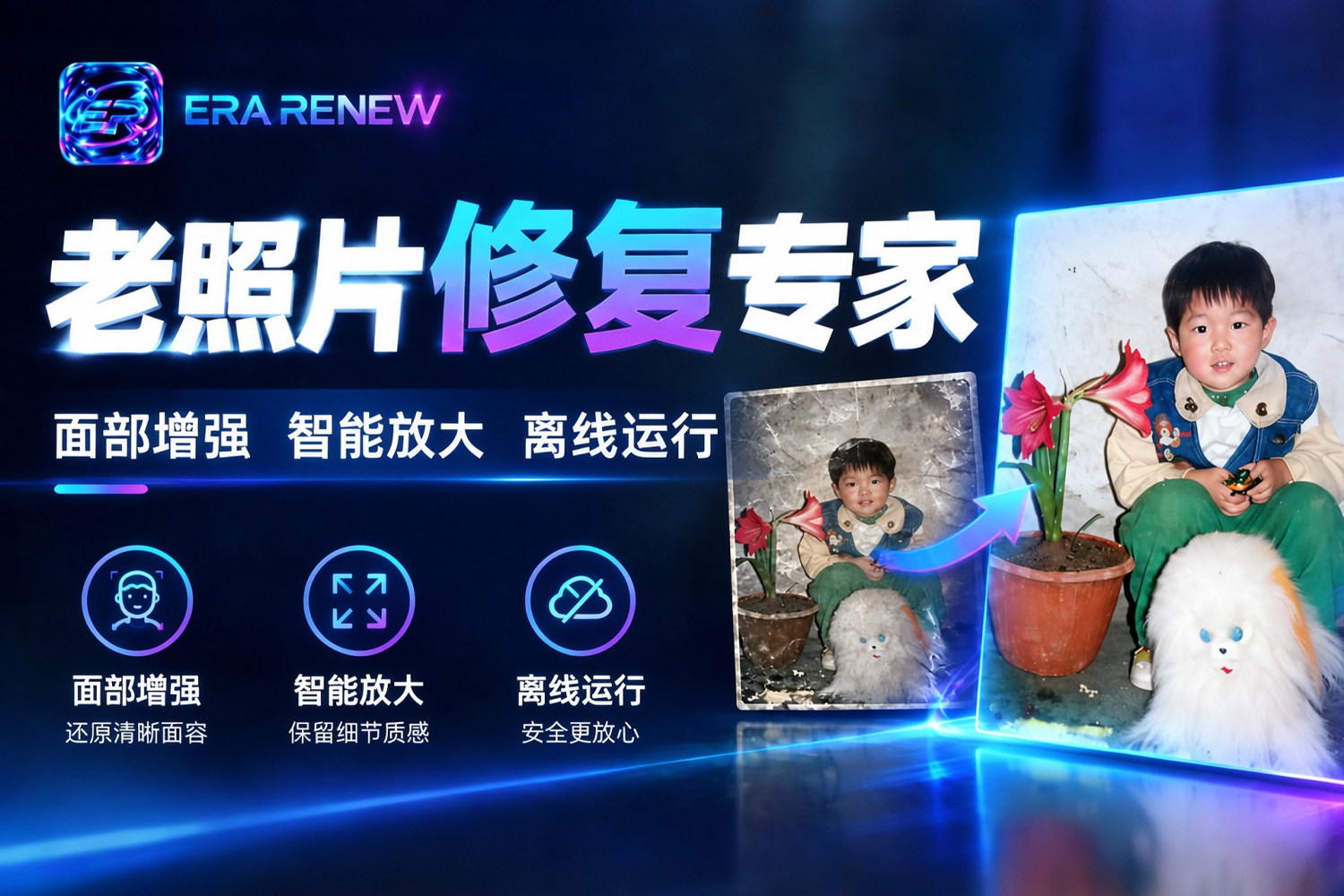 ERA RENEW 离线运行老照片修复专家，面部增强+智能放大，让回忆重焕新生