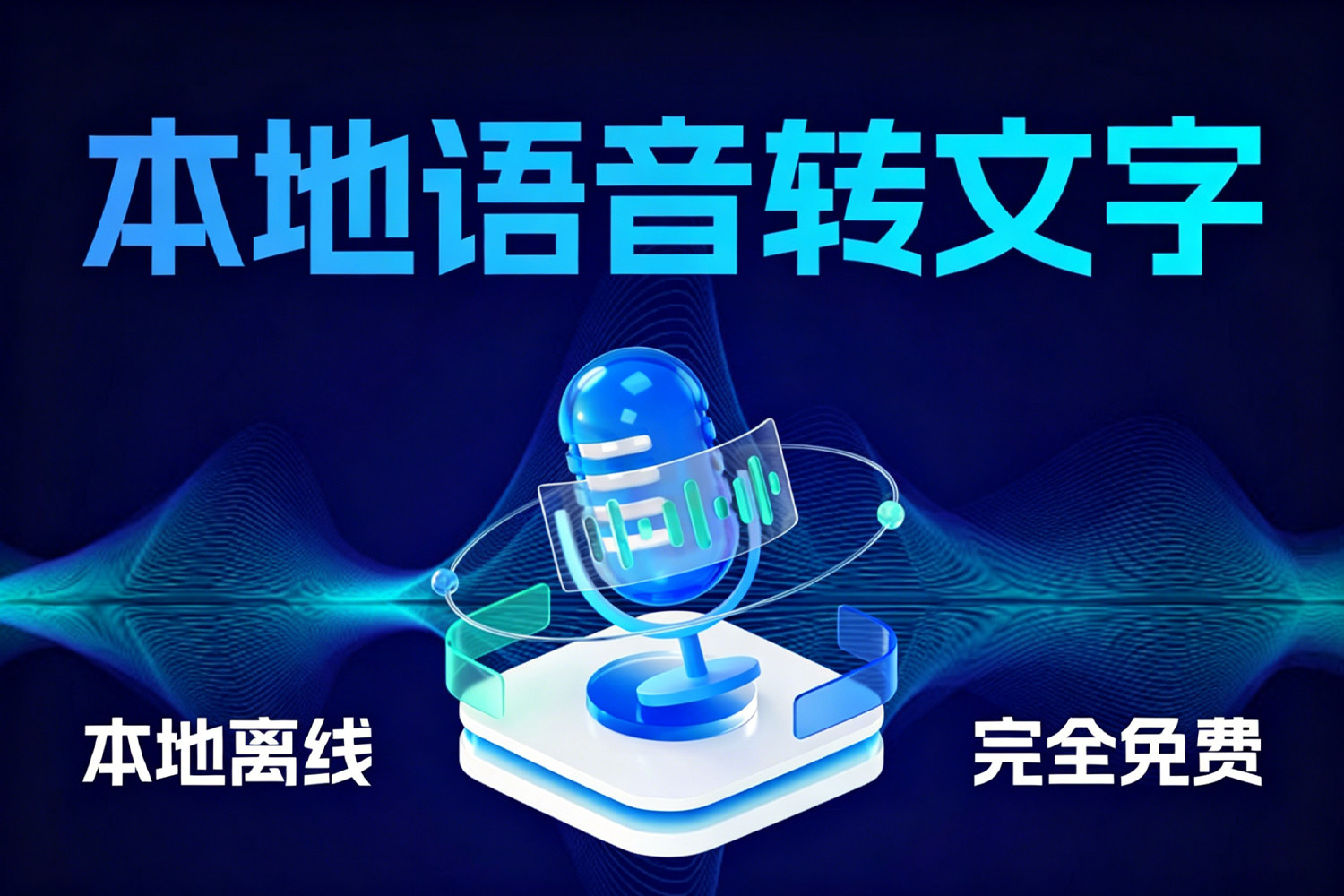 2026 本地语音转文字 支持批量 本地离线 完全免费 CPU可用