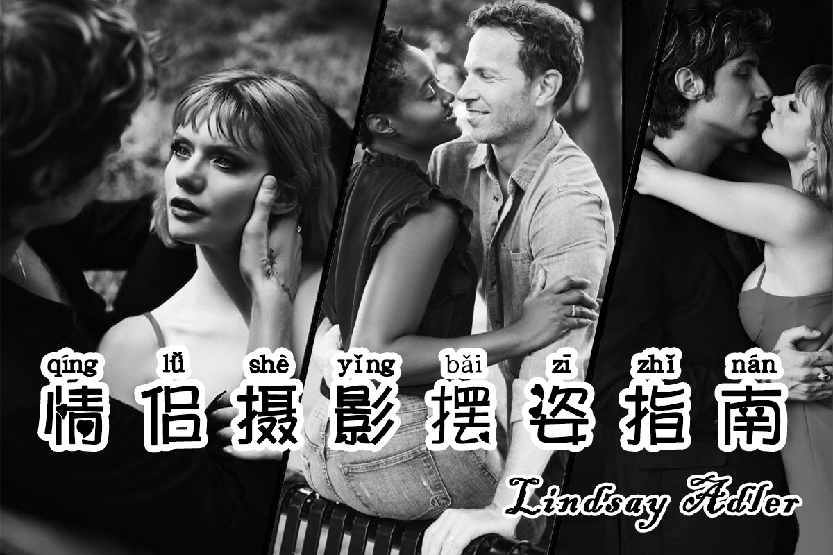 【PDF】 Lindsay Adler – 200多种甜蜜温馨情侣夫妇摄影摆姿势指南