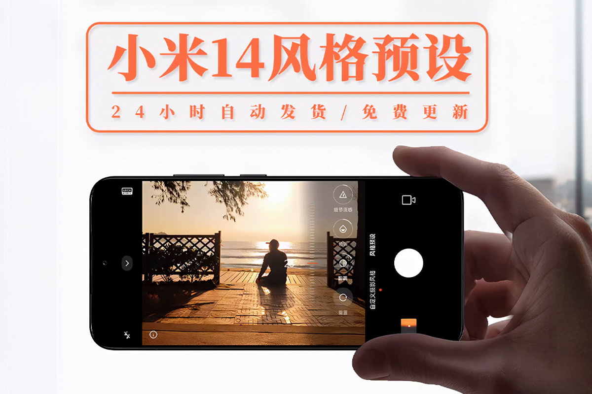 xiaomi小米14u/14pro/14系列拍照风格预设包视频滤镜持续更新