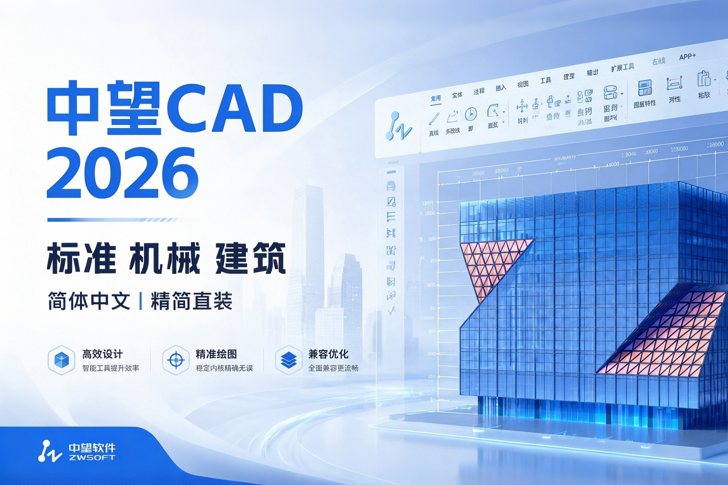 中望CAD2026 v2.0+中望CAD 3D 2026 SP1 标准版+机械版+建筑版轻度精简直装版 含安卓端+视频安装教程