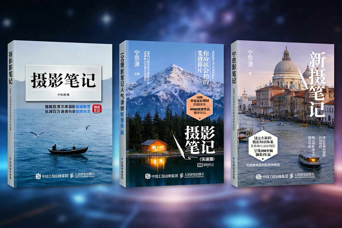 【电子书】《3本摄影笔记合集》 宁思潇潇摄影基础教程资料电子pdf