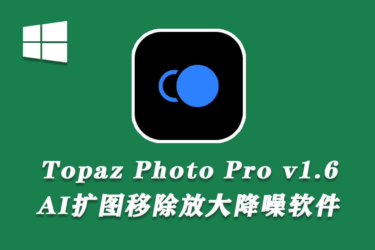 【PS插件】AI扩图移除清晰放大降噪锐化 Topaz Photo Pro v1.6.1 汉化版WINX64
