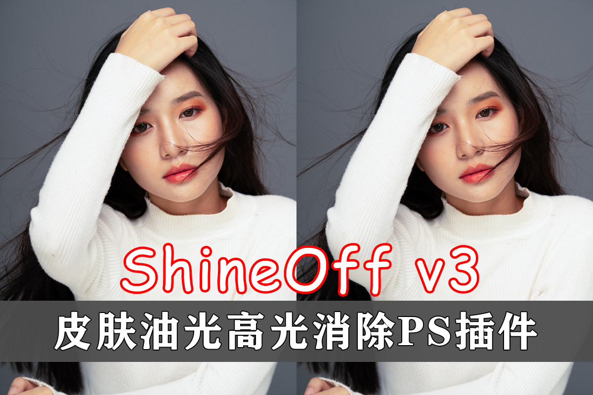 【PS插件】皮肤油光高光消除PS插件 Imadio ShineOff 3.0.1 Win汉化版