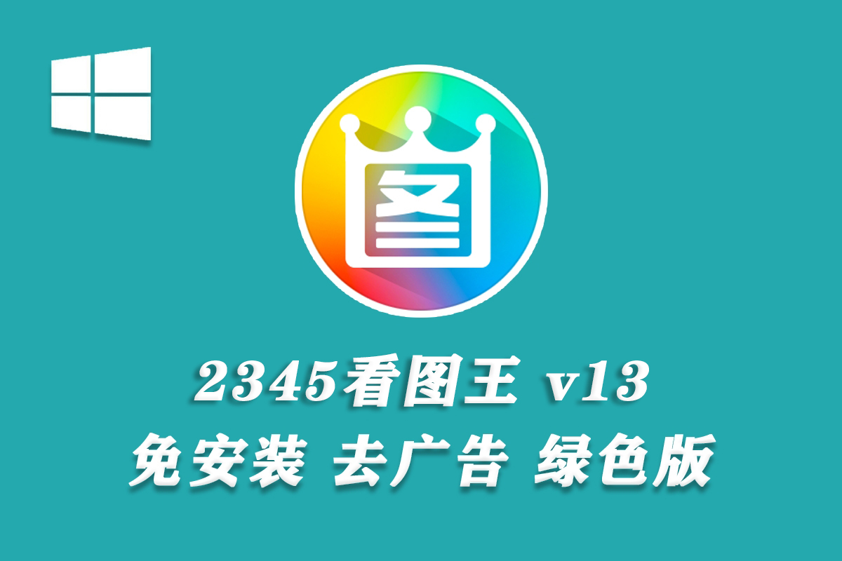 【看图软件】2345看图王 v13.3.0.12307 去广告 绿色版 免安装