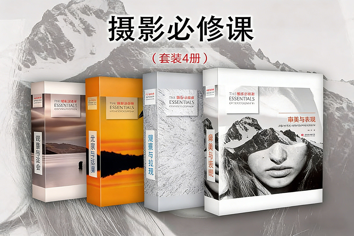 【电子书】摄影必修课（套装4册）：审美与表现/构图与取舍/光线与色彩/观察与发现 PDF文件
