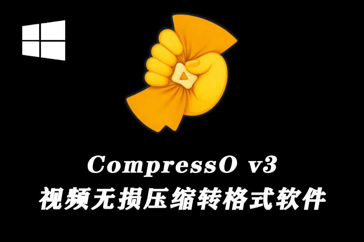 【视频压缩】CompressO v3.0.0 将任何视频压缩至极小体积(Win）+独家中文视频教程
