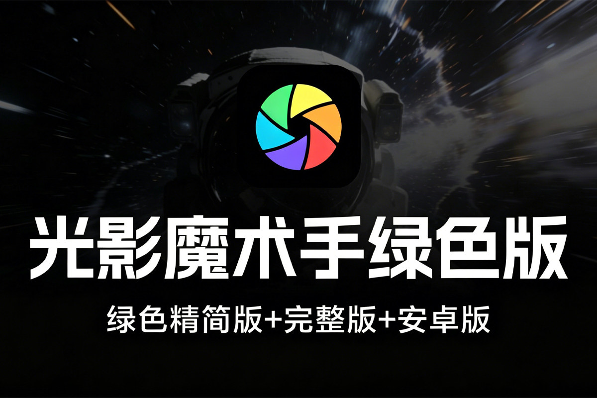 光影魔术手v4.7.4.1230 绿色精简版+完整版+安卓版