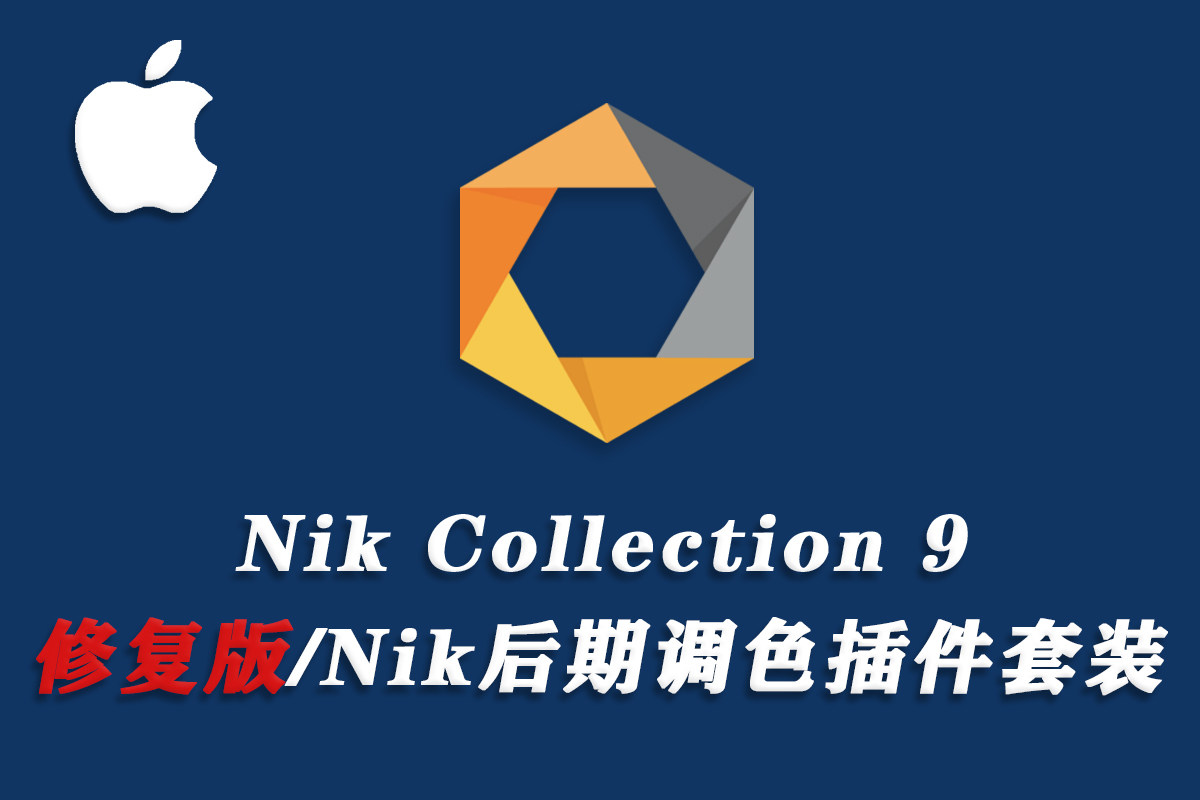 【PS插件】Nik Collection mac版 Nik Collection V9.1.0 苹果系统中文版