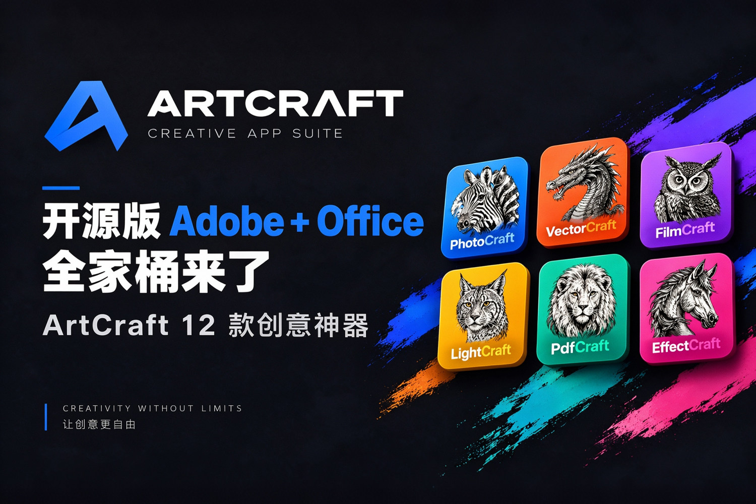 开源版 Adobe + Office 全家桶来了！ArtCraft 用纯 Rust 重做 13 款创意神器，免费、原生、永久开源