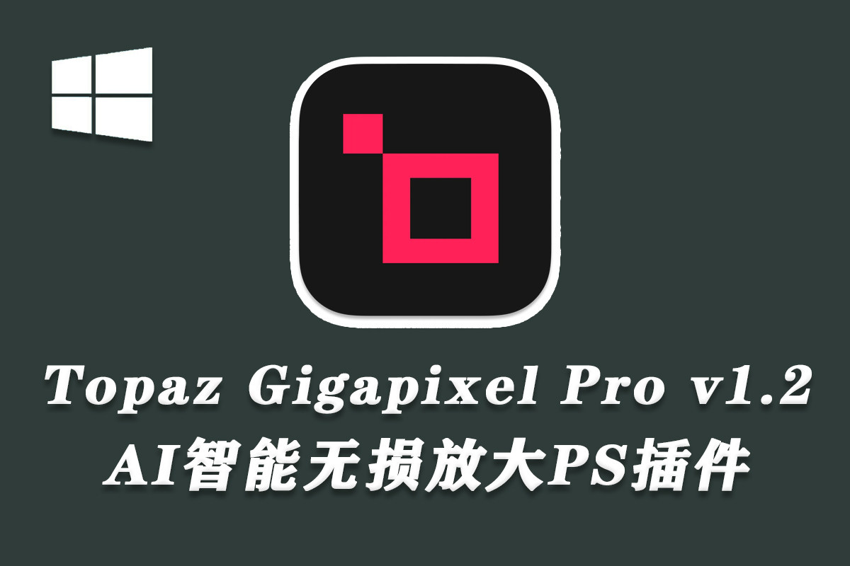 【无损放大】AI图像无损放大插件 Topaz Gigapixel Pro v1.2.0 中文汉化版