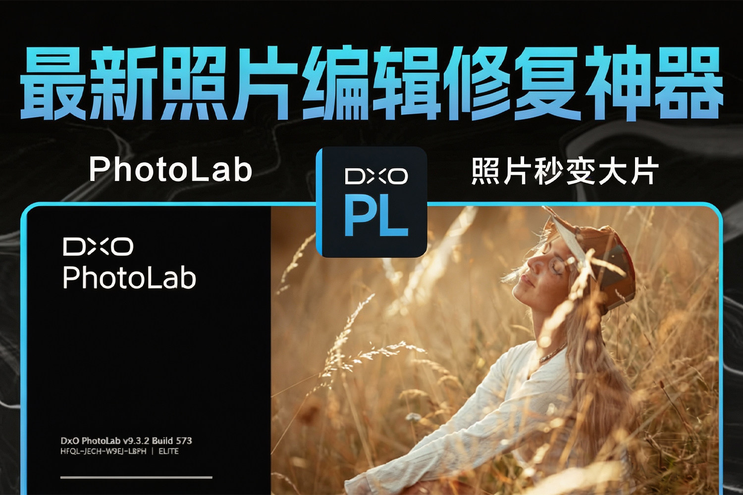 DxO PhotoLab win v9.10 永久激活版 RAW处理神器修图无忧!RAW照片秒变大片!