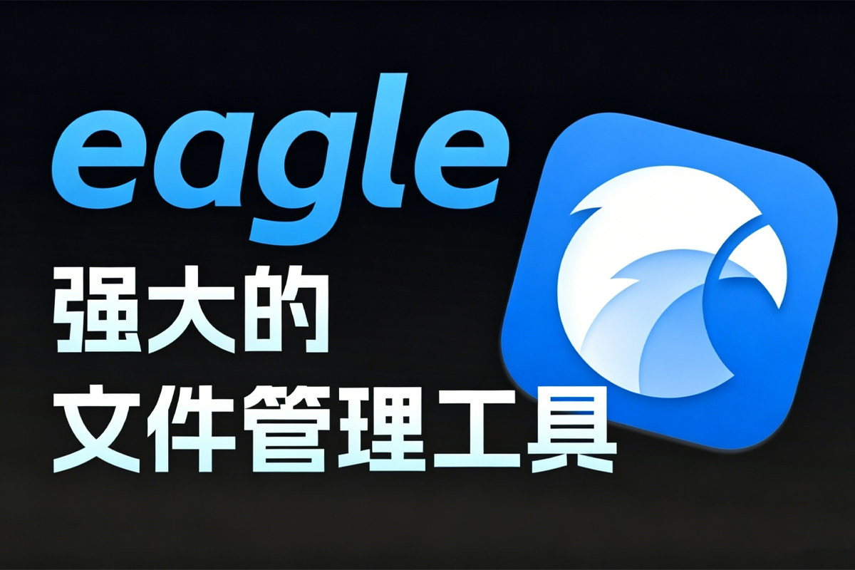 素材管理神器Eagle1.8.2 PJ版！让工作变得更有效率！！WIN+MAC
