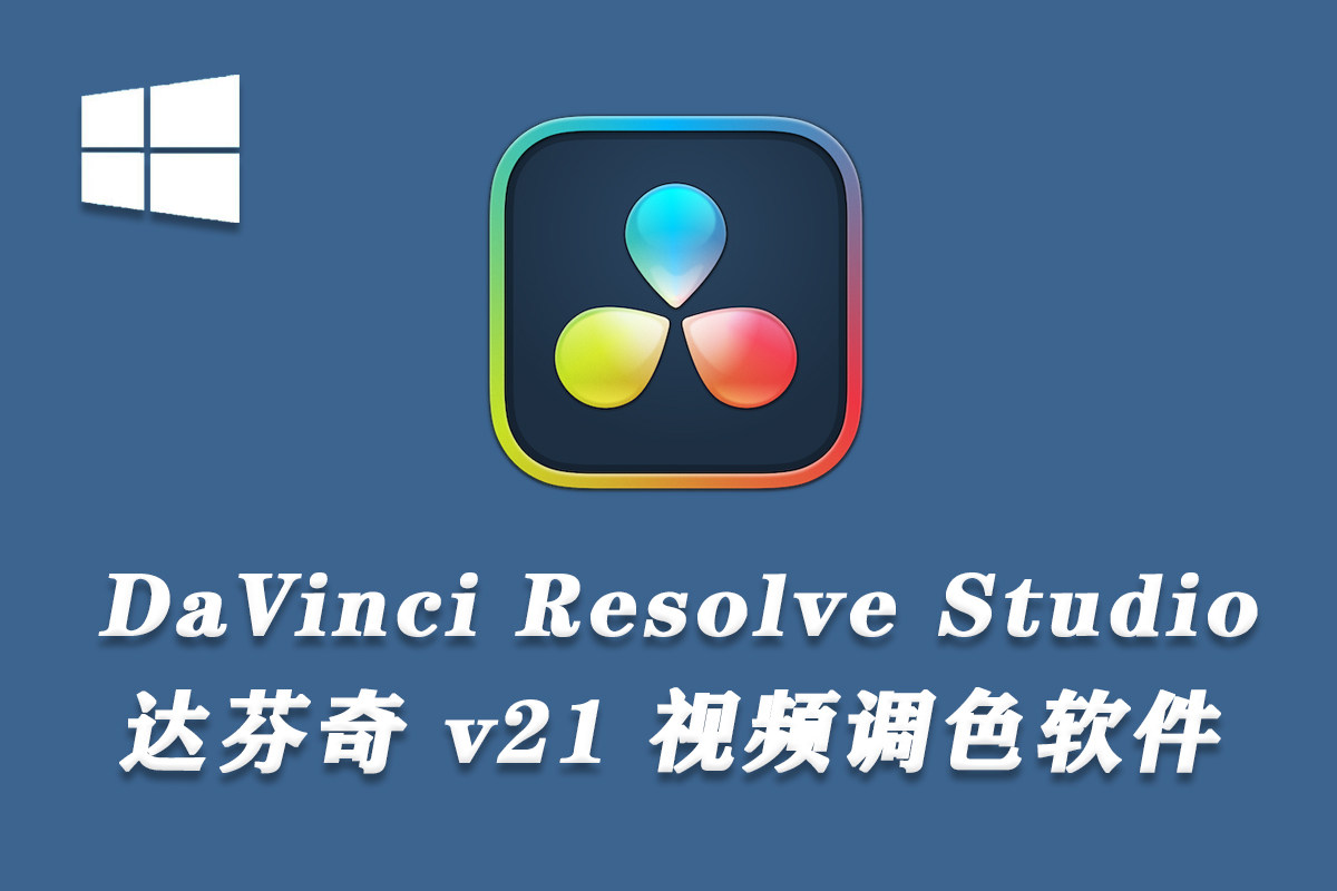 【软件】达芬奇 DaVinci Resolve Studio v21.0.0.20 b1 Win 一键直装版