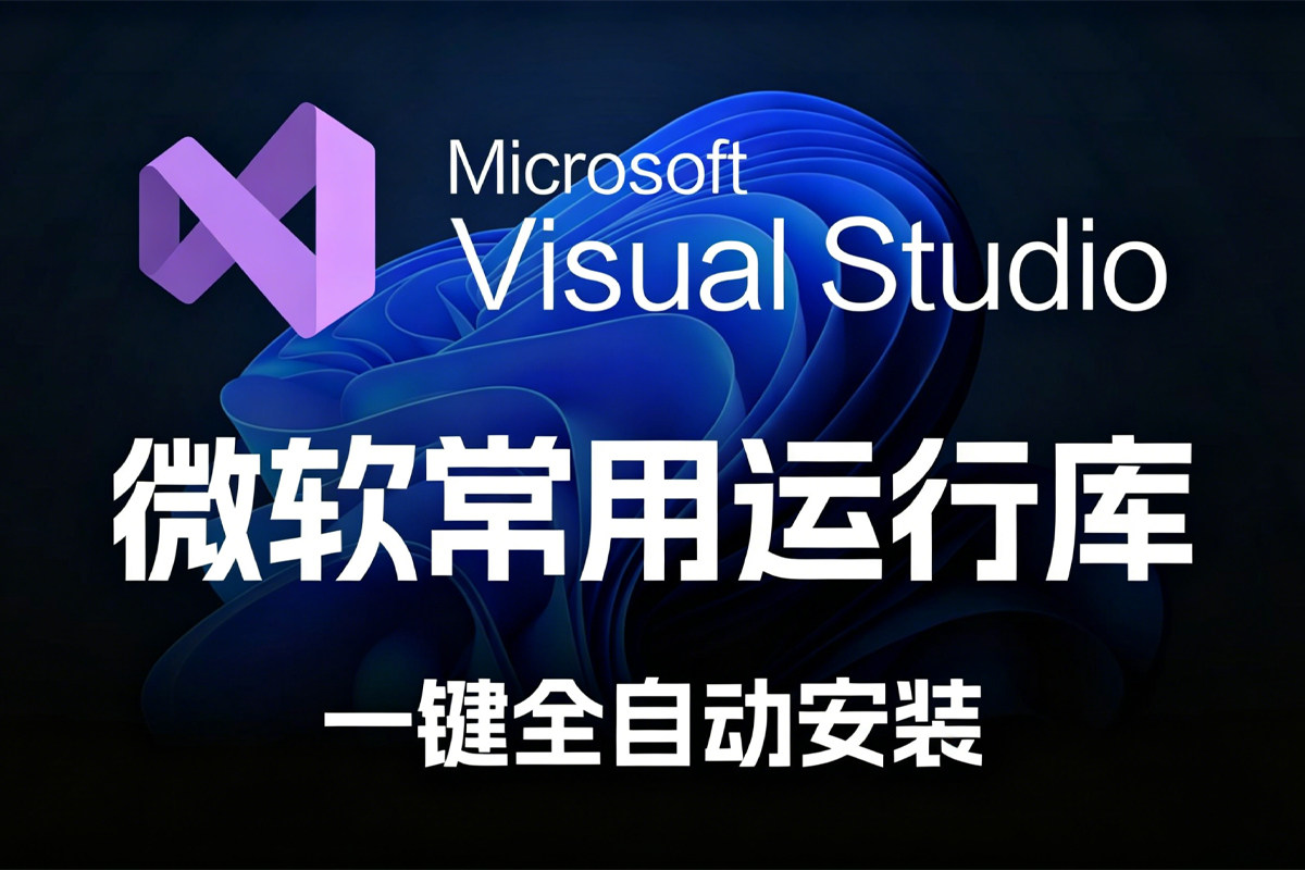 Windows系统必备 VC++ 运行库 2026.06.07 完整整合包 告别MSVCRxxx.dll报错 支持 x86/x64