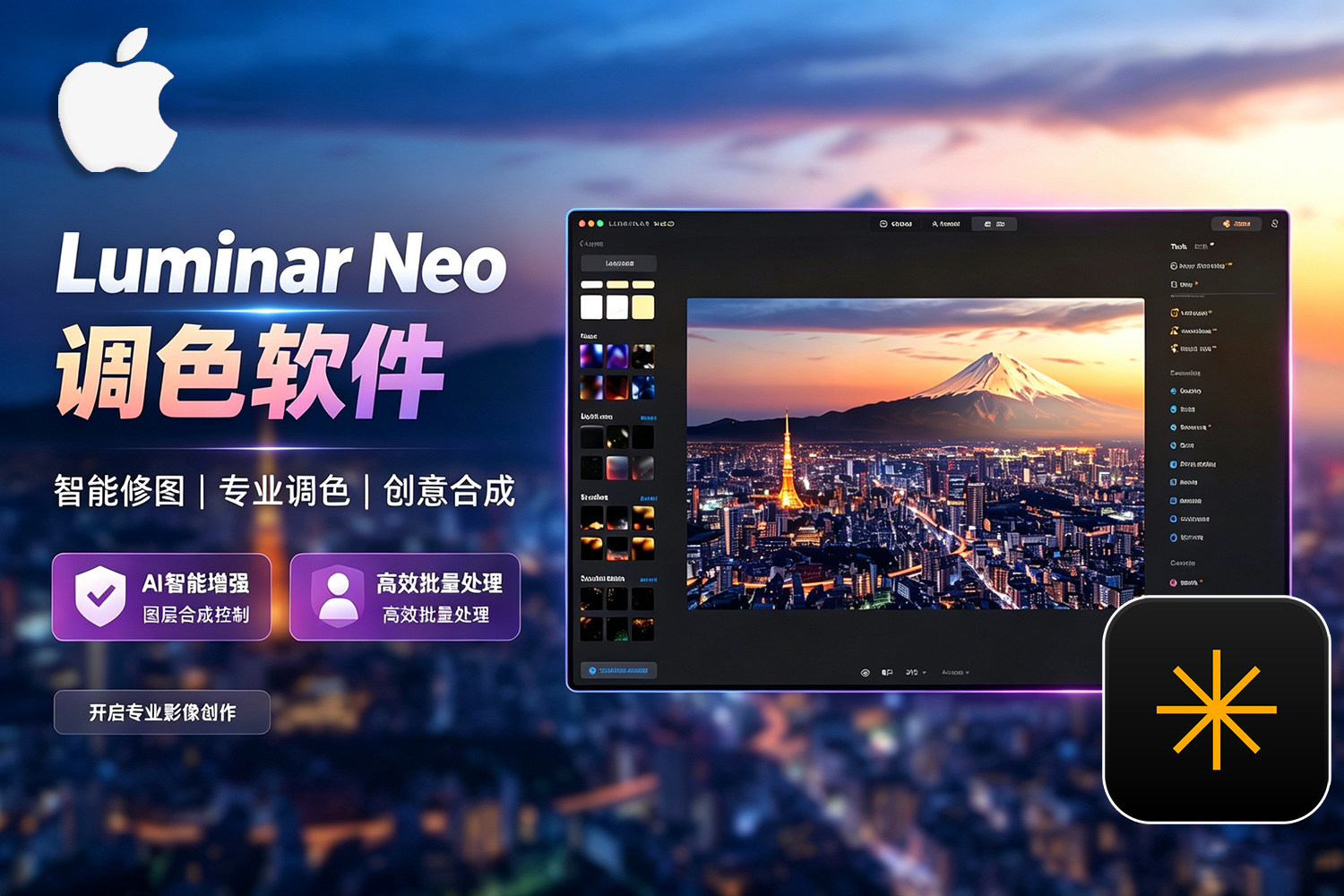 【软件/PS插件】智能图像处理AI创意调色编辑软件 Luminar Neo v1.26.0 Mac中文版