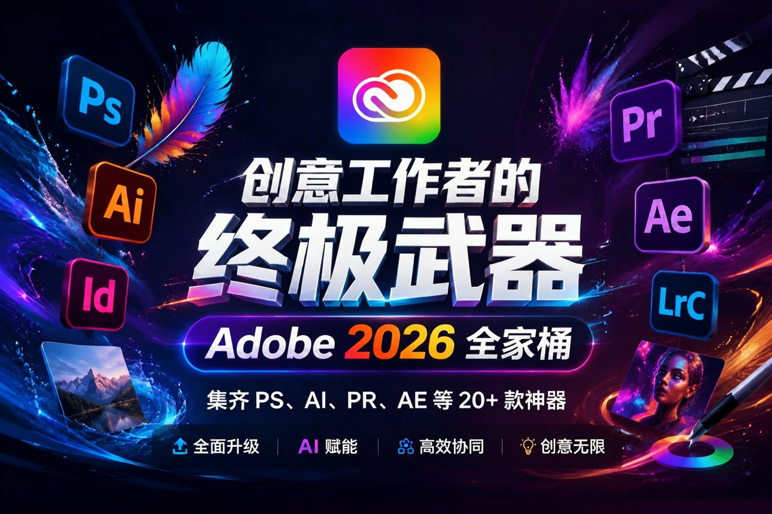创意工作者的终极武器！Adobe 2026 CHS-ENG v5.1 全家桶！一键安装 PS、AI、PR、AE 等 20+ 款神器