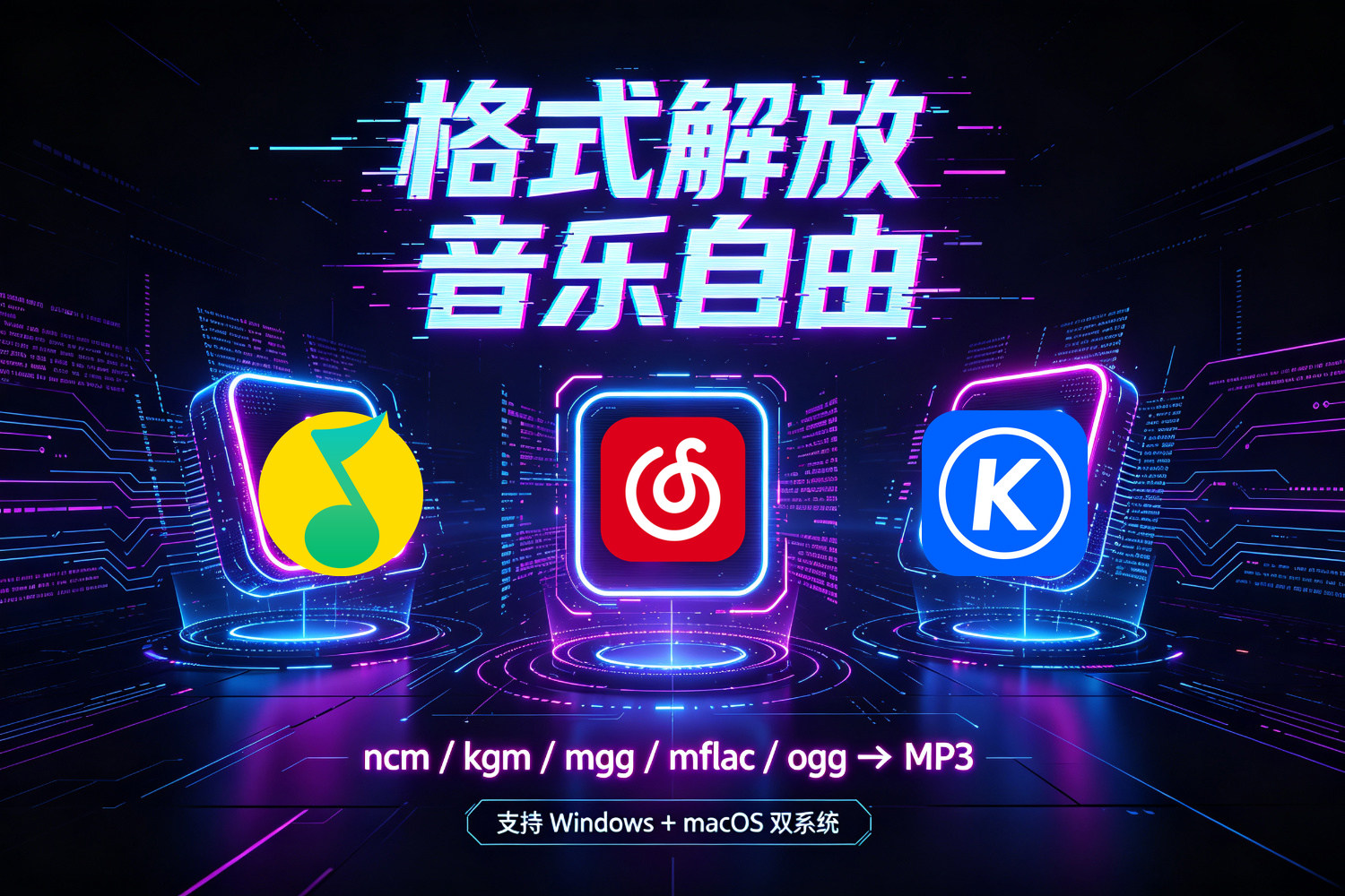 音乐视频格式转换神器 ncm mgg kgg kgm mflac flac m4a ogg 转mp3转换器