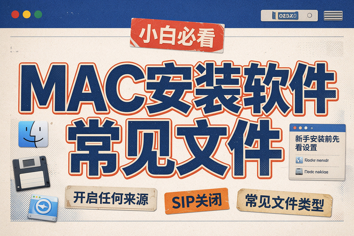 MAC安装软件的常见问题！(小白必看）