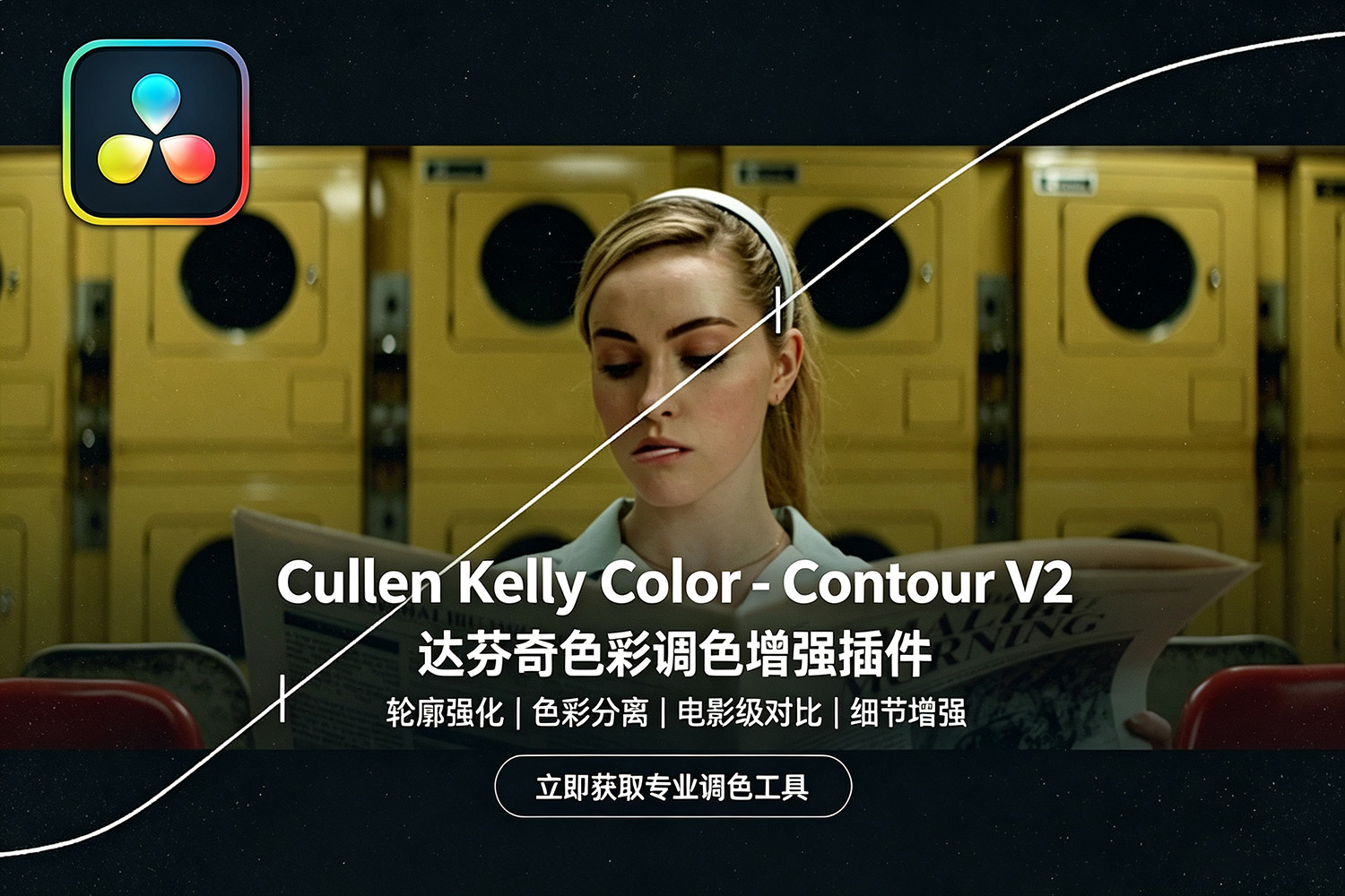 【达芬奇插件】达芬奇高级电影色彩科学调色增强插件 Cullen Kelly Color – Contour v2.2.2 Win/Mac汉化版 +使用教程