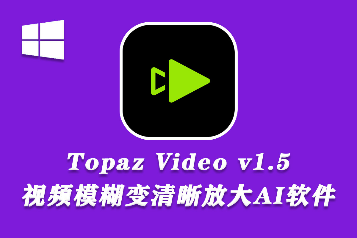 【视频放大】AI视频无损放大增强修复软件 Topaz Video v1.5.1 中文汉化修复版