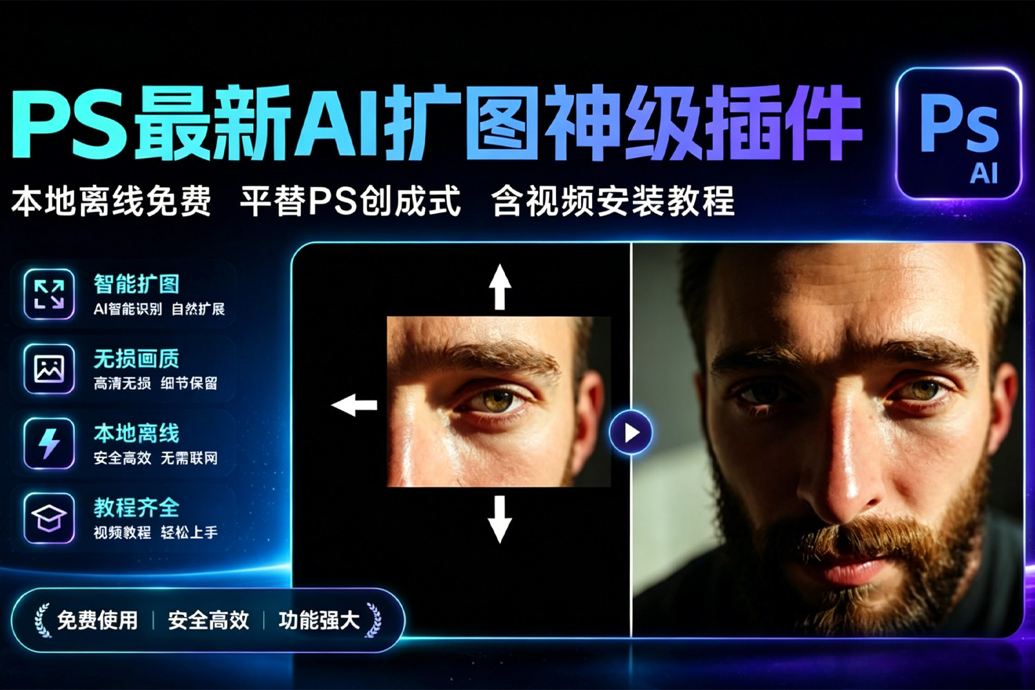 本地离线 完全免费 PS AI扩图插件神器 平替PS创成式填充 AI绘画 文生图 局部重绘 AI扩图 模糊放大等！联动ComfyUI 含视频安装教程！