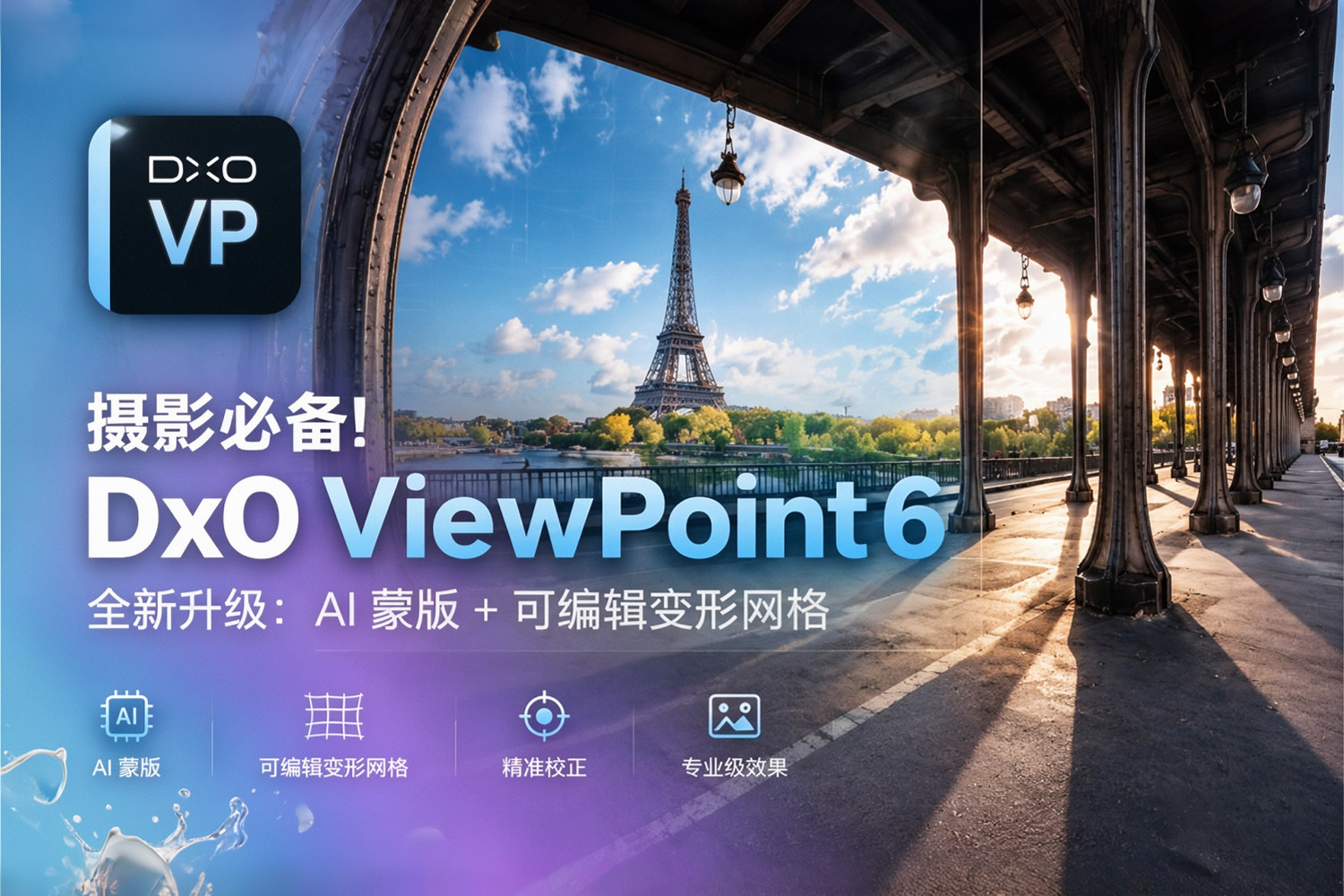 摄影必备！DxO ViewPoint 6.0 全新升级：AI 蒙版 + 可编辑变形网格，透视、畸变、拉伸一次搞定，被誉为”几何校正之王”的修图神器