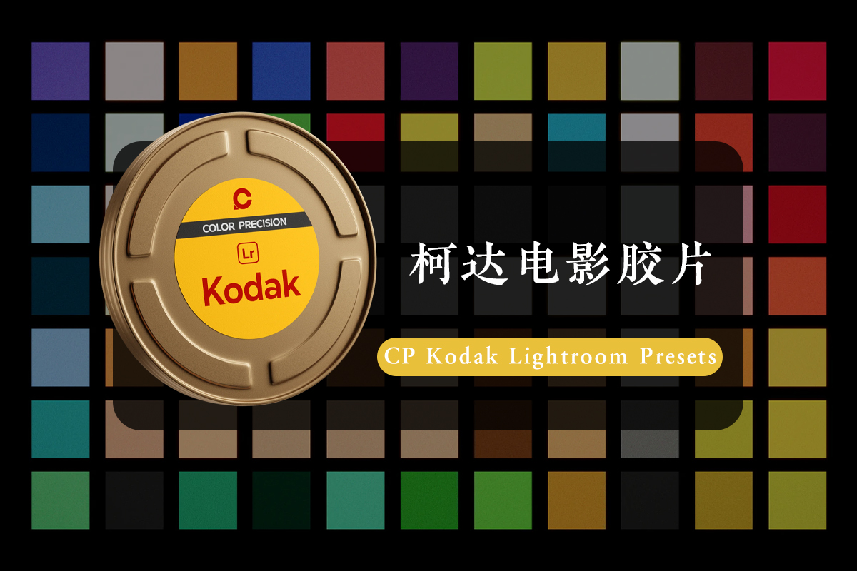 【胶片LR预设】柯达电影胶片仿真模拟Lightroom预设 CP Kodak Lightroom Presets