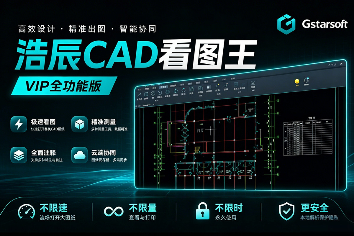 Gstar浩辰CAD看图王 v10.2 安卓v5.18.8 解锁VIP功能版 PC+安卓 专业功能全部开放 30+格式一键秒开