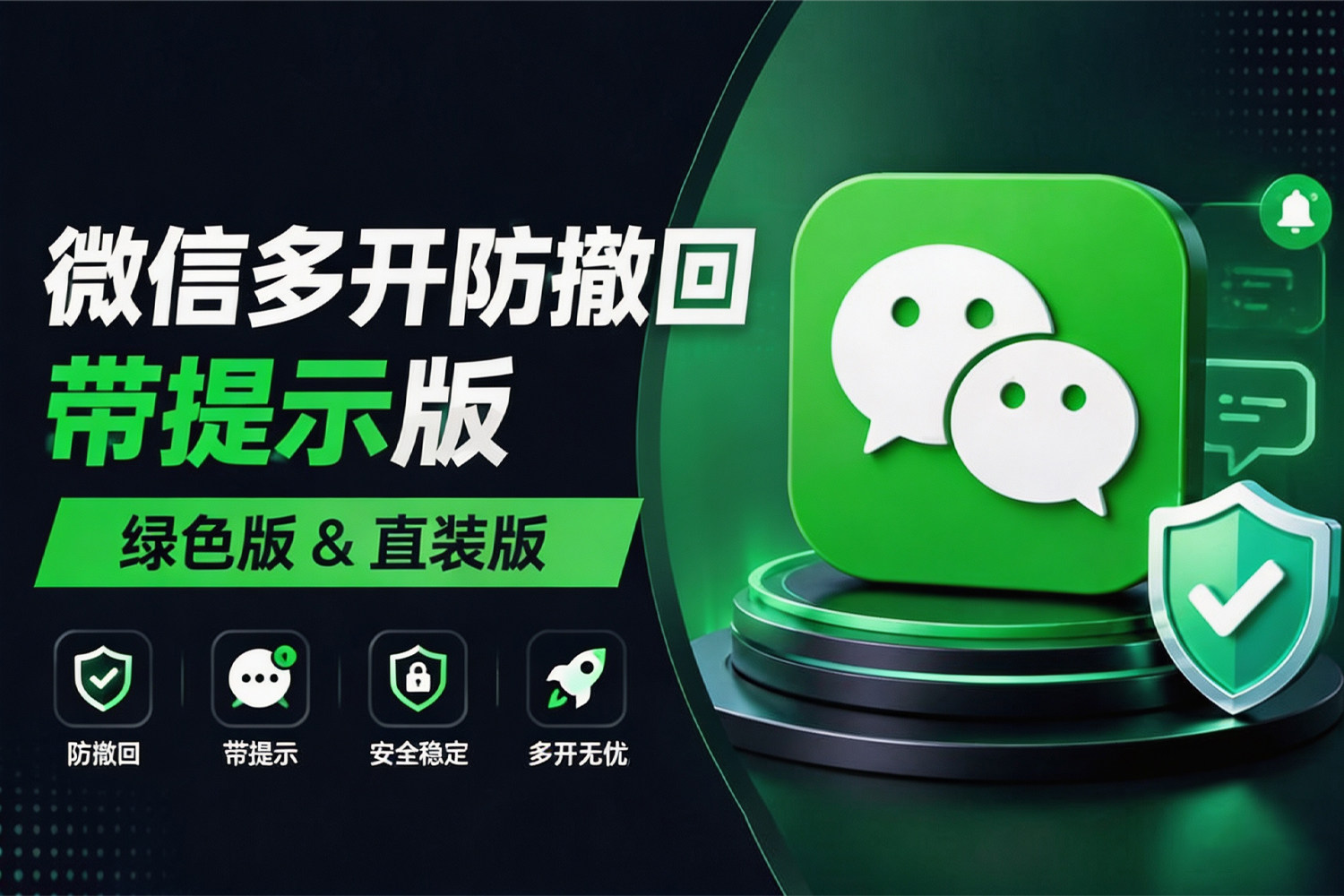 告别官方限制！微信PC版 v4.1.12.19 防撤回带提示+免扫码多开快捷登录工具 工作生活两不误