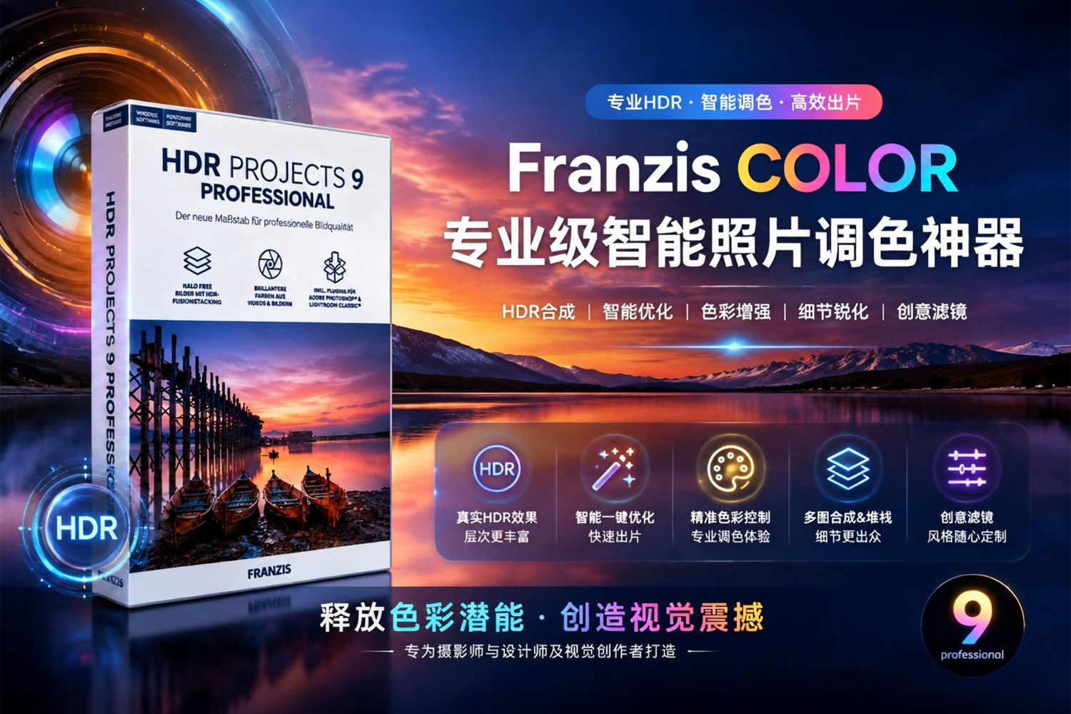 专业级智能照片调色神器 Franzis COLOR 9.32 中文版 HDR合成+智能调色+胶片模拟，全能修图工作站