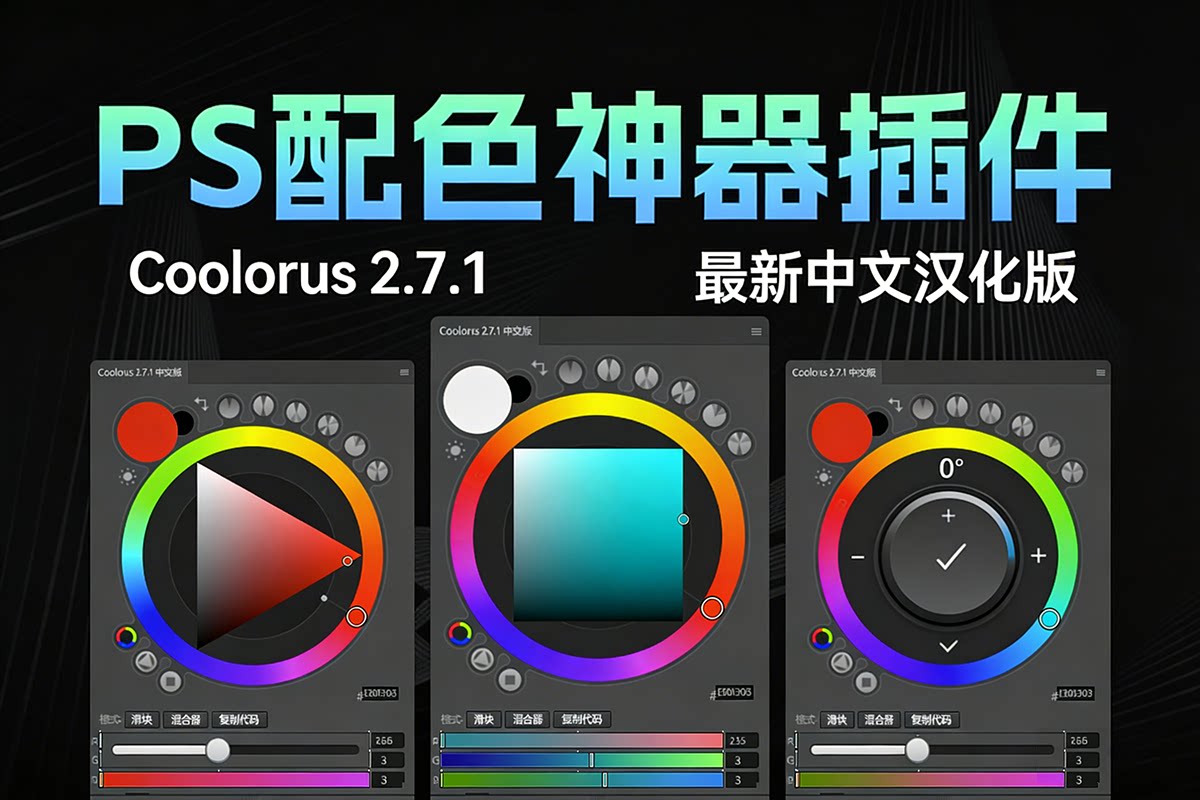 【PS插件】专业配色神器PS色轮色环调色插件面板 Coolorus v2.7.1 汉化版 win/mac