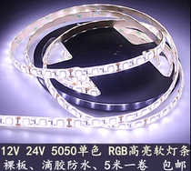 LED12V5050 Glue waterproof soft light strip bright bare board 24v colorful RGB color changing light strip 5 m 1 roll