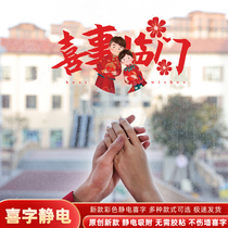 Adhesive electrostatic happy word sticker wedding room decoration wedding set for men and women wedding supplies Daquan window refrigerator