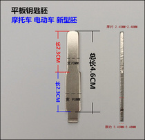 Motorcycle key embryo Electric car key embryo Flat folding key embryo Light plate embryo High-end milling groove curved groove