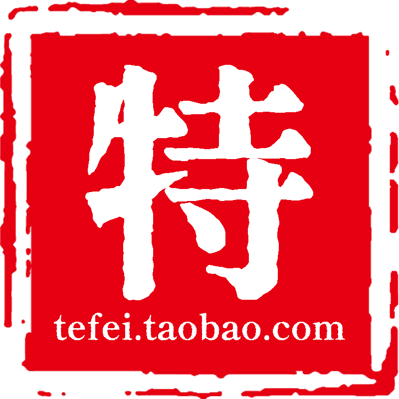 特肥