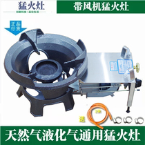 Fire stove Hotel commercial canteen special single stove Liquefied natural gas stove with fan stove Household fire stove stir-fry