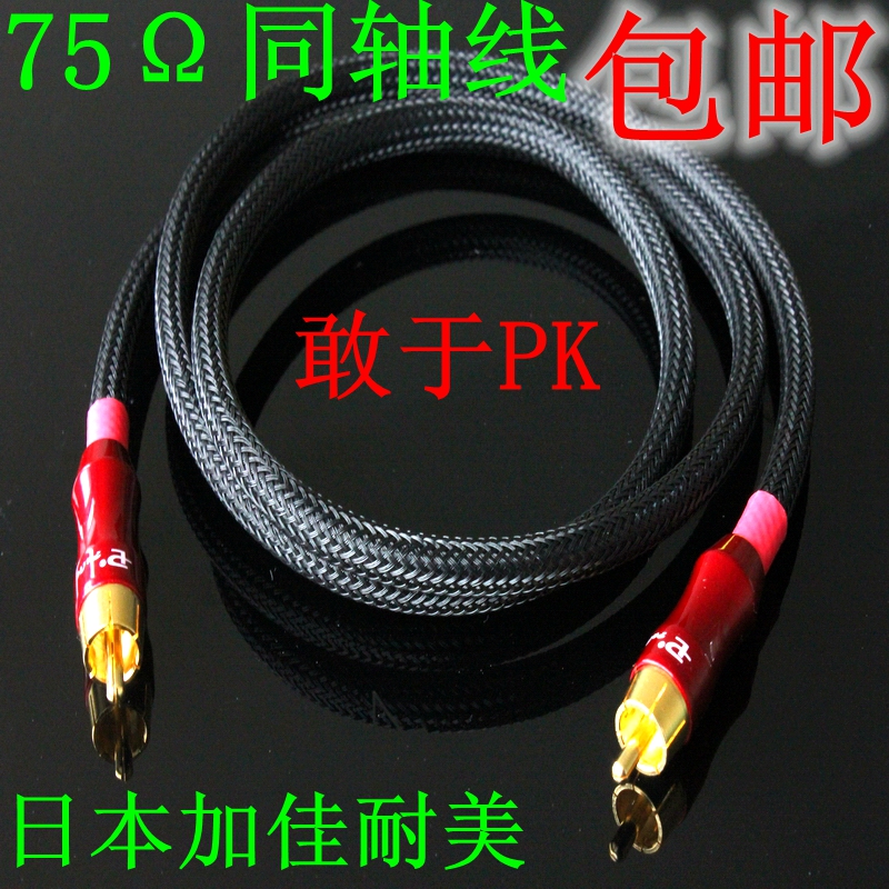 Japanese Japanese coaxial 75 € digital signal line fever audio line subwoofer line