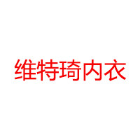 维特琦内衣店