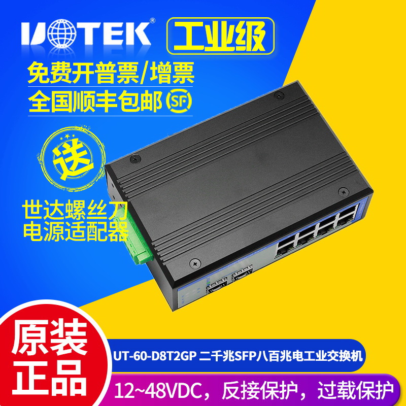 Utai UT-60-D8T2GP Erkou one thousand trillion SFP 8-mouth 100 trillion Electric Industrial B Ethernet Switch